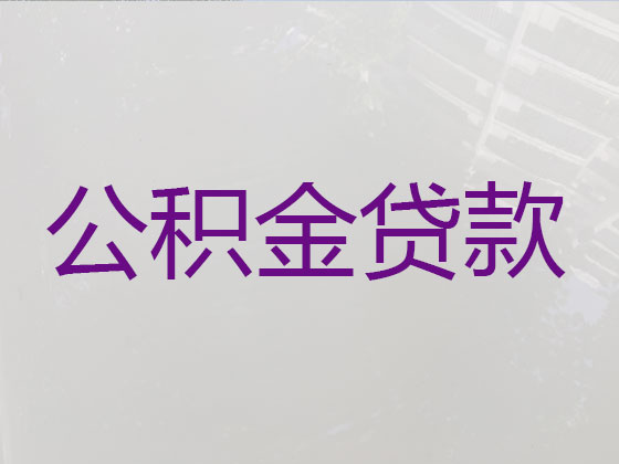 泰兴公积金银行信用贷款